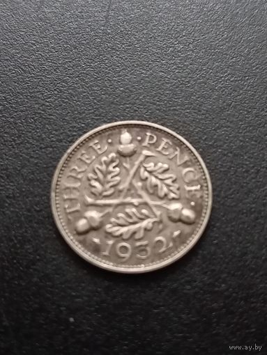Великобритания 3 пенса 1932 г.