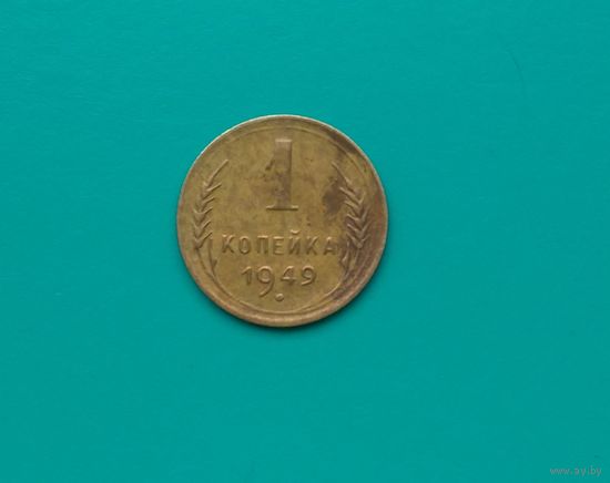 1 копейка 1949 года. отличное состояние!!!