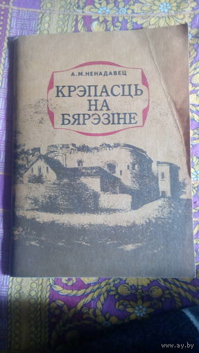 Крепость на березине