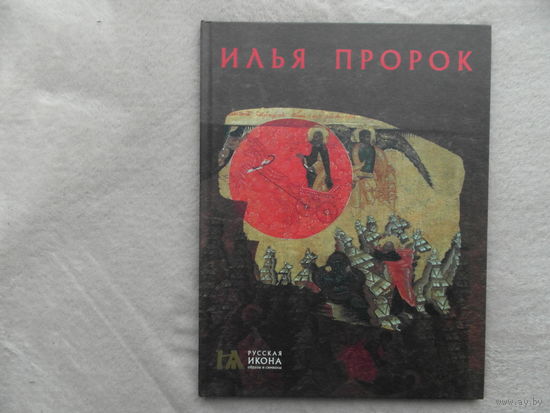 ИЛЬЯ ПРОРОК. Серия `Русская икона. Образы и символы`. ООО Метропресс 2013-2014г.