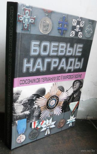 Боевые награды союзников Германии во II мировой войне