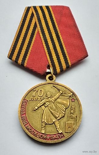 В ознаменование 70-летия битвы под Москвой. С удостоверением КПРФ.