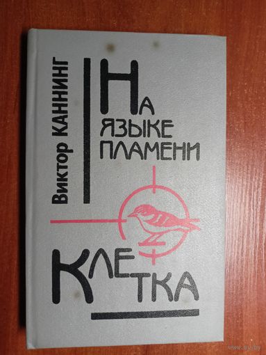 Виктор Каннинг "На языке пламени. Клетка"