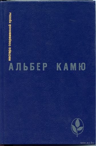 Альбер Камю