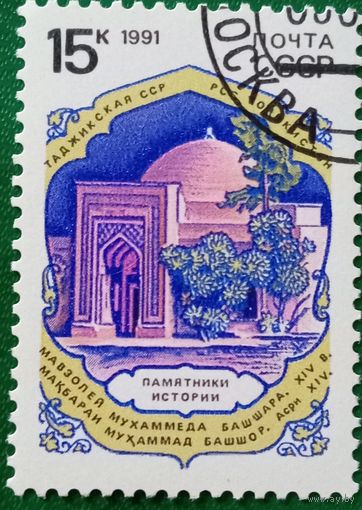 СССР 1991. Архитектура. Мавзолей Мухаммада. Марка из серии