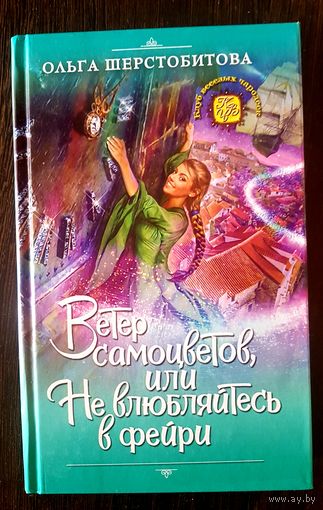 Ветер самоцветов,или Не влюбляйтесь в фейри