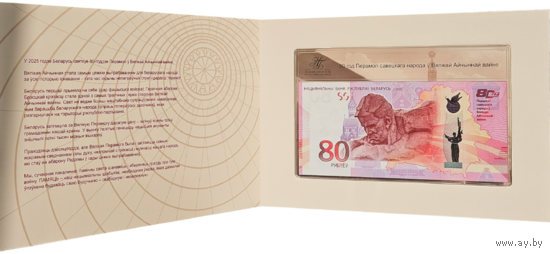 80 рублей. 80 лет Победы советского народа в Великой Отечественной войне.