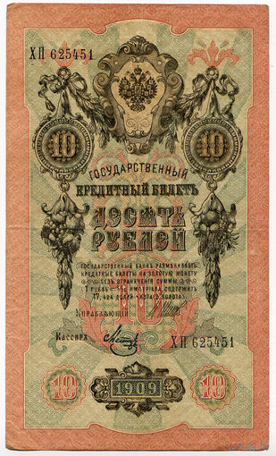 10 рублей 1909, Шипов - Метц, серия ХП. Выпуск Советского правительства