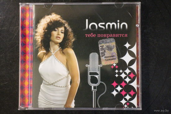 Жасмин / Jasmin – Тебе Понравится (2005, CD)