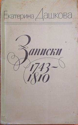 Дашкова Екатерина. Записки 1743-1810 мягкий переплёт