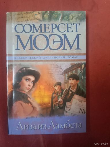 Сомерсет Моэм Лиза из Ламбета - первое произведение Сомесета Моэма