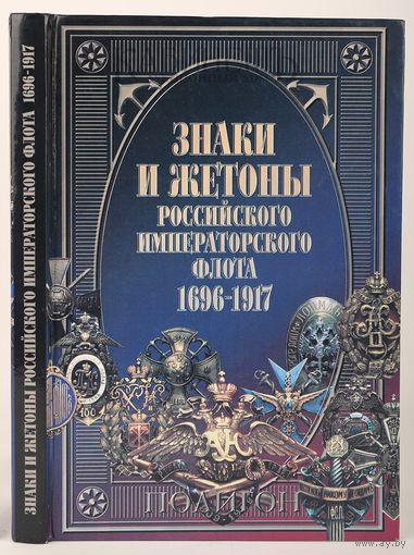 Знаки и жетоны Российского Императорского флота. 1696 - 1917 | Купрюхин Владимир Андреевич, Бойнович Анатолий Донович