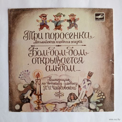 Виниловая пластинка Три поросёнка и Бом-бом-бом открывается альбом... Инсценировка.