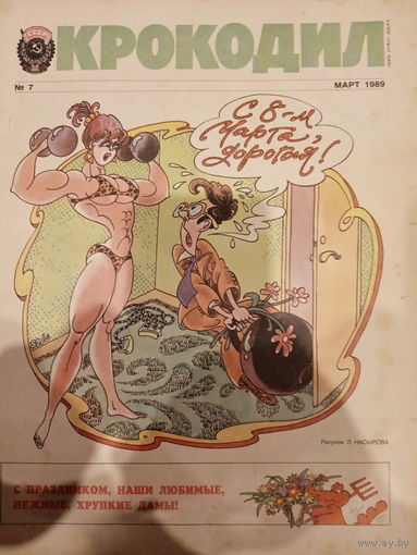 Журнал Крокодил 7 выпуск март 1989