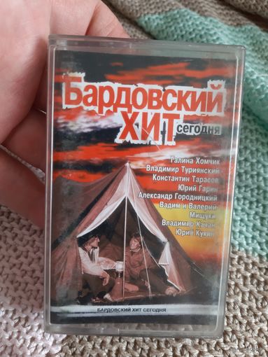 Кассета Бардовский хит сегодня.