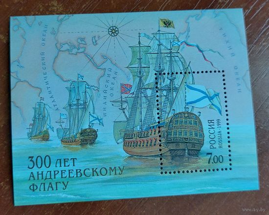 Россия 1999 300 лет Андреевскому флагу