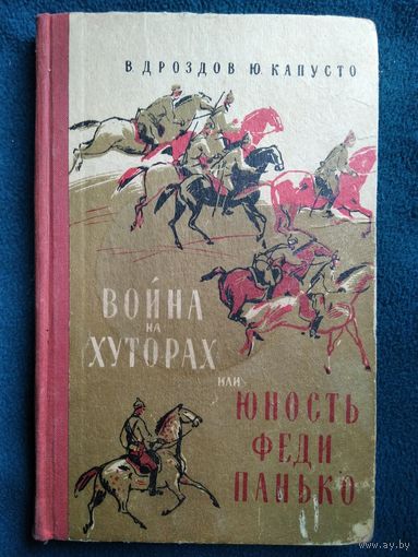 Виктор Дроздов, Юдифь Капусто  Война на хуторах, или Юность Феди Панько 1967 год