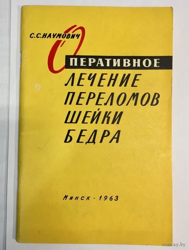 Оперативное лечение переломов шейки бедра. Тираж 3200