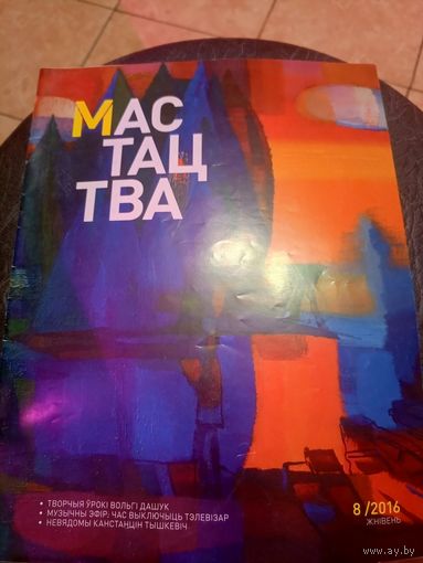 Журнал Мастацтва\1