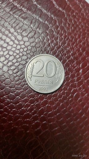 Монета 20 рублей 1992 лмд Россия. Неплохая!