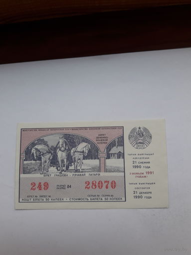 Лотерейный билет ДВЛ БССР 1990 Новогодняя