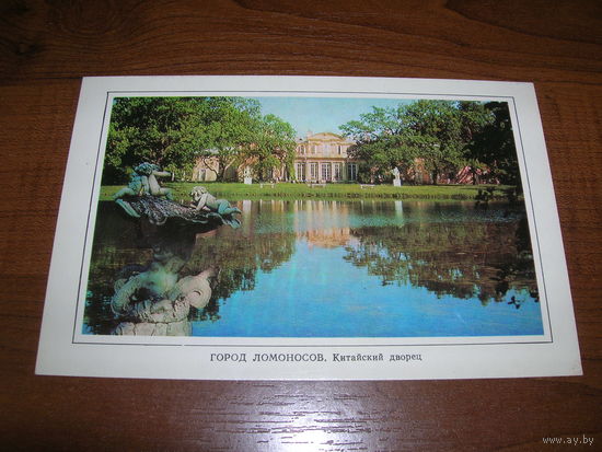 Ломоносов Китайский дворец 1976 год чистая