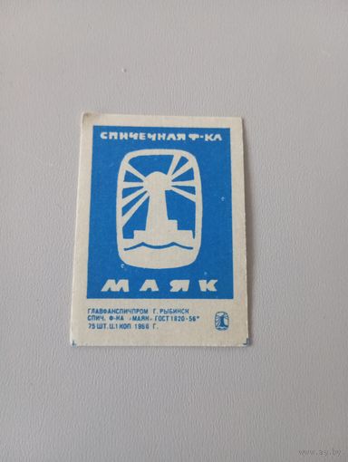 Спичечные этикетки ф.Маяк ГОСТ_56