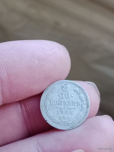 Серебро 10 копеек 1906 г. ЭБ
