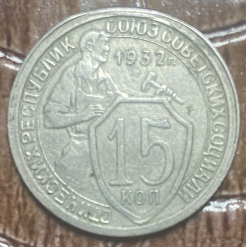 Монета 15 копеек 1932 год. СССР