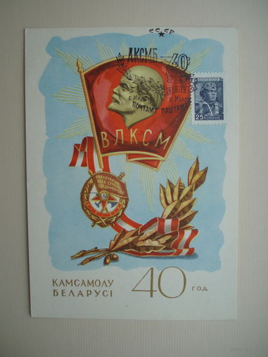 Беларусь 40 лет комсомолу 40 год камсамолу Беларусi Открытка