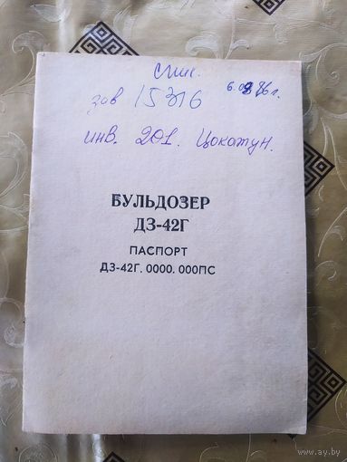 Формуляр"Бульдозер  ДЗ-42Г"\10д