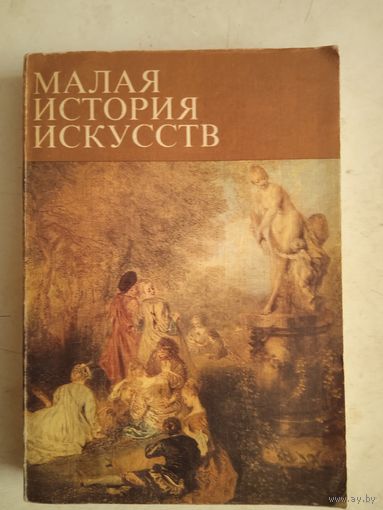 Малая история искусств.искусство  18 века