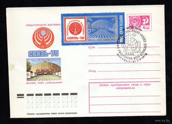 Художественный маркированный конверт СССР со спецгашением N 10428 (31.03.1975) Международная выставка Связь-75  Москва. Парк "Сокольники"