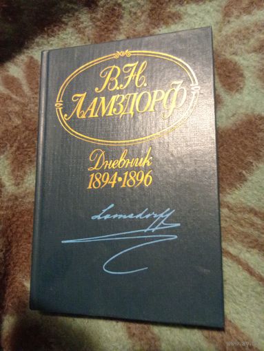 Ламздорф, Дневник 1894-1896