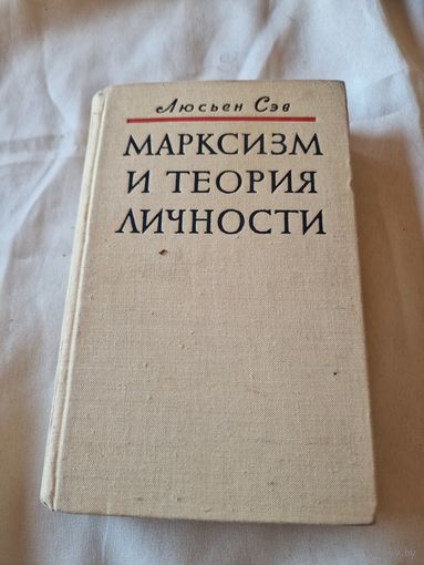 Марксизм и теория личности Люсьен Сэв