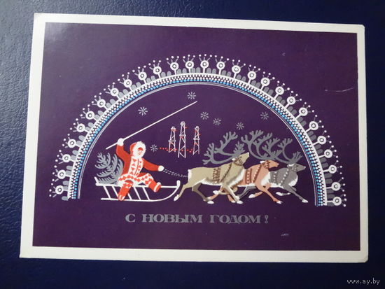 С Новым годом!  1978 г.  Олени, нарты, погонщик, арка.  подписанная.