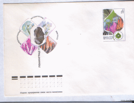 С. 31. ХМ конверт с ОМ. 1975. Ботанический конгресс.