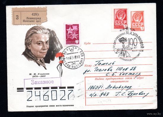 Художественный маркированный конверт СССР со спецгашением прошедший почту N 12613 (24.01.1978) М.И. Ульянова 1878-1937