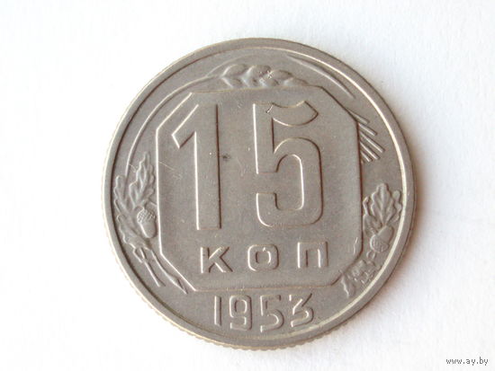 15 копеек 1953