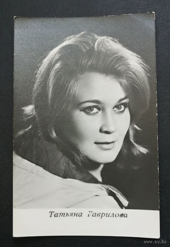 Татьяна Гаврилова. Актеры театра и кино. Артисты эстрады. 1968 год. #0247-U1P124