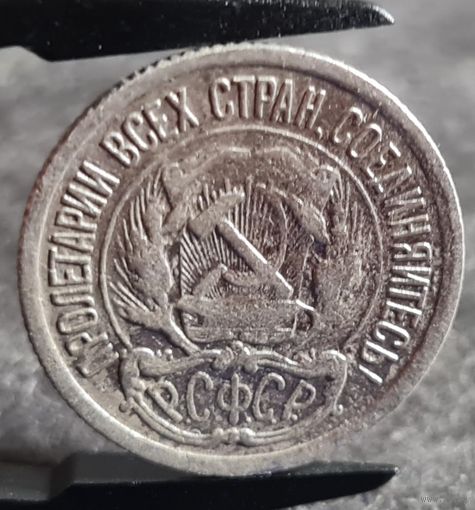 10 копеек 1922 года, РСФСР, серебро, ПОРЕЖЕ