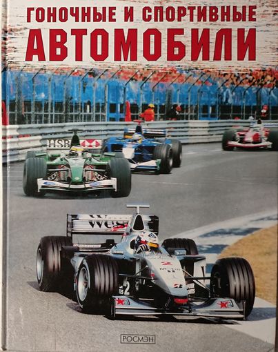 ГОНОЧНЫЕ И СПОРТИВНЫЕ АВТОМОБИЛИ.  ОТЛИЧНАЯ КНИГА ДЛЯ ВАШЕГО РЕБЕНКА!