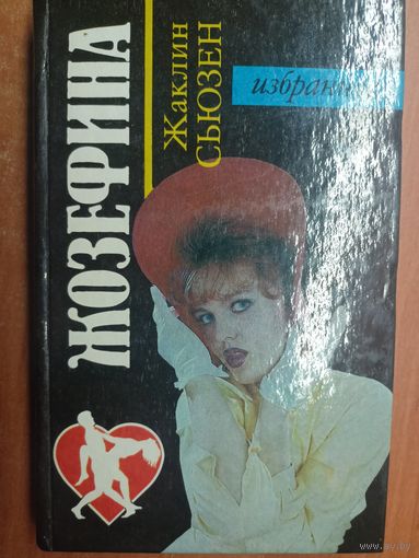 Жаклин Сьюзен "Жозефина"