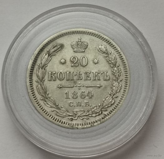 20 копеек 1864 г. Шикарная! С рубля!