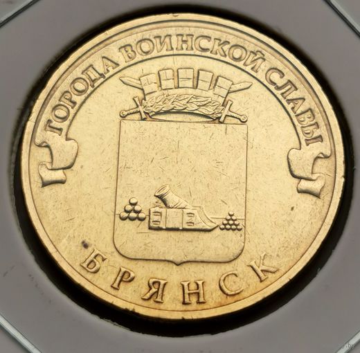 542. 10 рублей 2013 г. Брянск