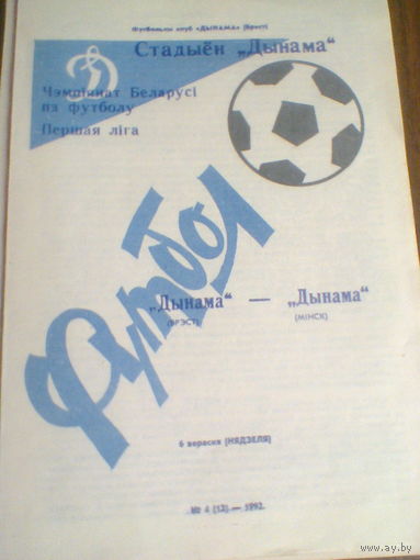 06.09.1992--Динамо Брест--Динамо Минск
