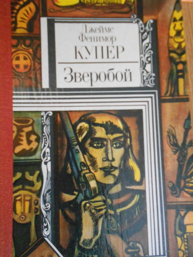 Купер Ф. Зверобой, или Первая тропа войны.