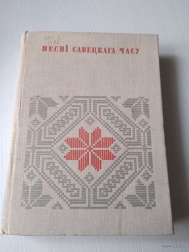 Песнi савецкага часу. /63