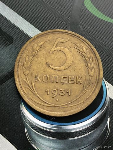 5 копеек 1931г.Великолепный сохран в родной патине!
