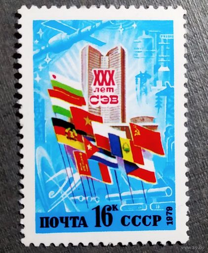 Марка СССР 1979 год 30 лет СЭВ